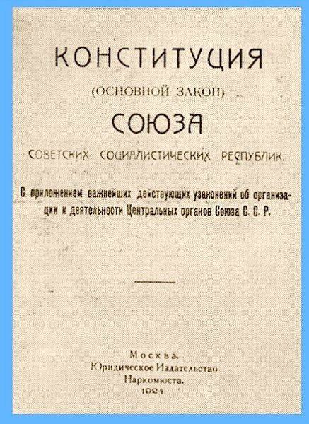 Девяносто два года назад была принята первая Конституция СССР