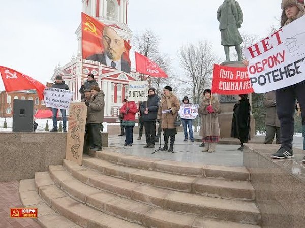 Тамбовчане вышли на акцию протеста под знаменами КПРФ
