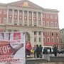 Московские коммунисты провели акцию у мэрии города