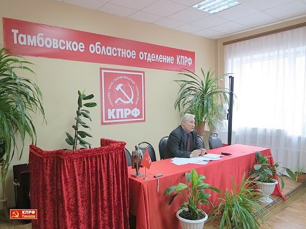 Прошло расширенное заседание бюро Тамбовского обкома КПРФ