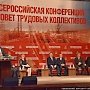 В Подмосковье прошёл Всероссийский Совет трудовых коллективов
