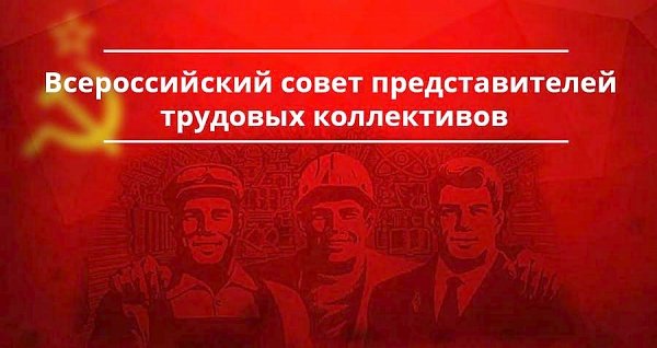 Нам требуется Правительство народного доверия! Обращение Всероссийского совета трудовых коллективов