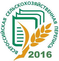 До Всероссийской сельскохозяйственной переписи 2016 года осталось 100 дней