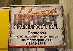 Сегодня в Керчи откроется выставка «Советский Нюрнберг»