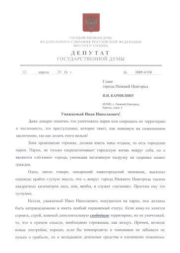 Н.Ф. Рябов направил письменный протест главе Нижнего Новгорода в связи с ситуацией вокруг Автозаводского парка