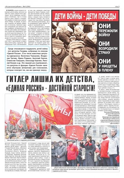 Общественно-политическая газета «На Русском рубеже» №4 (294) 2016 года