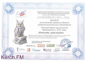 Воспитатель керченского детсада стала лауреатом конкурса «Серебряная сова – 2016»