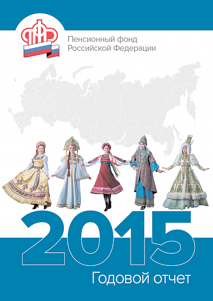 Пенсионный фонд России публикует отчет о деятельности в 2015 году