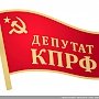 Информационное сообщение о работе II Всероссийского съезда депутатов-коммунистов и сторонников КПРФ