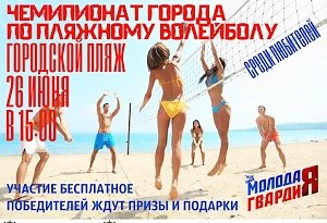 Керчан приглашают на турнир по пляжному волейболу