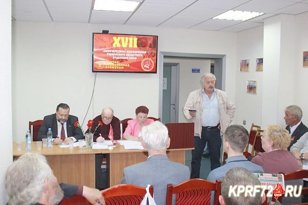 XVII Конференция КПРФ выдвинула кандидатов в депутаты Тюменской областной Думы