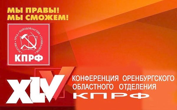 В Оренбурге прошёл второй этап XLV Конференции областного отделения КПРФ