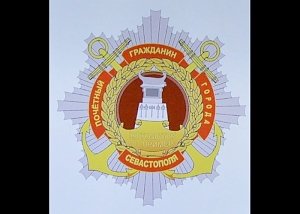 Утверждён внешний вид знака почетного гражданина Севастополя