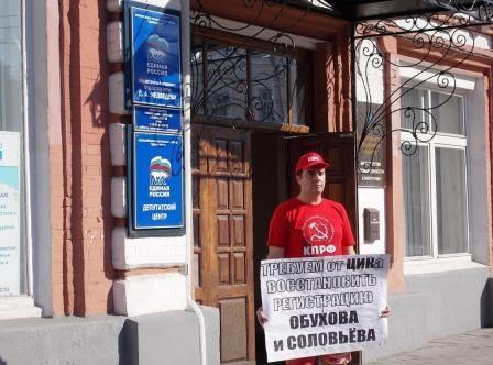 Саратовские коммунисты требуют восстановить регистрацию Обухова и Соловьева!