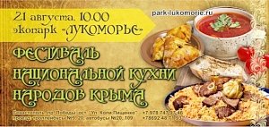 Приглашают отведать кухню народов Крыма