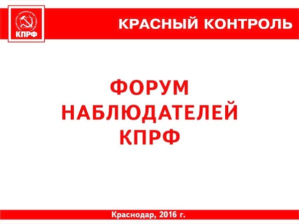В Краснодаре произойдёт Форум и семинар наблюдателей КПРФ