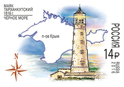 Почта России пустила в обращение марки, посвящённые 200-летию Тарханкутского и Херсонесского маяков