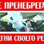 В Республике Крым полицейские проводят профилактические мероприятия «Пристегни самое дорогое!»