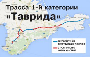 В Крыму у трассы «Таврида» будет четыре полосы, — Путин