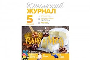 В пятом номере «Крымского журнала» расскажут о спящих вулканах, кошерном форшмаке и вертолётных экскурсиях