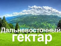 Крымчане могут получить земельный участок в Магаданской области