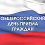 В Главном управлении МЧС России по городу Севастополю проходит общероссийский день приёма граждан