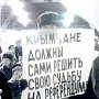 Политолог: Первый референдум в 1991 году — фундамент Крымской весны