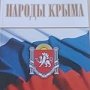 На полуострове издали книгу-фотоальбом «Народы Крыма»
