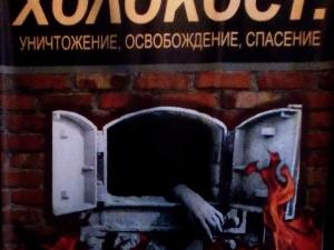 Выставку памяти жертв Холокоста представят в Крыму