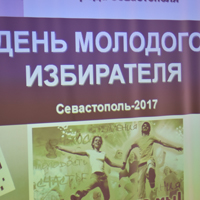 В Севастополе отметили День молодого избирателя