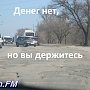 В Керчи дорогу в Аршинцево ремонтировать не будут