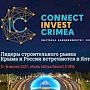 Лидеры строительного рынка Крыма и России встречаются в Ялте!