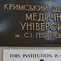 Медицина бессильна. На Херсонщине откроют свой… Крымский медицинский университет