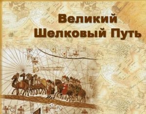 Туристический проект «Великий шелковый путь» стартовал в Астрахани. В маршруте - Крым