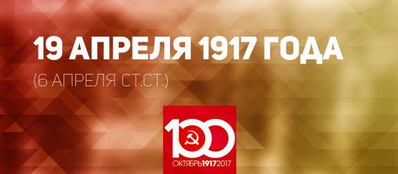 Проект KPRF.RU "Хроника революции". 17 апреля 1917 года: