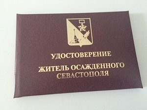 Правительство Севастополя утвердило удостоверения и нагрудный знак жителя осажденного Севастополя