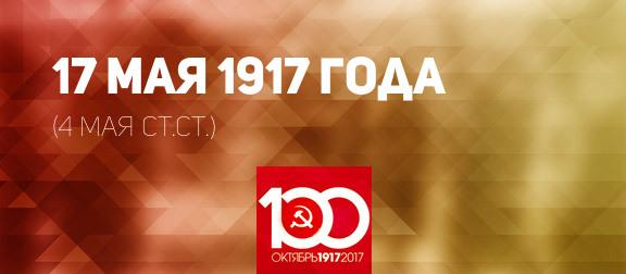 Проект KPRF.RU "Хроника революции". 17 мая 1917 года: Достигнуто соглашение по формированию коалиционного Временного правительства, Троцкий возвращается в Россию