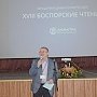 Международная археологическая конференция «XVIII БОСПОРСКИЕ ЧТЕНИЯ»