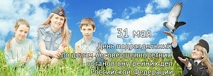 31 мая – День образования подразделений по делам несовершеннолетних в системе органов внутренних дел