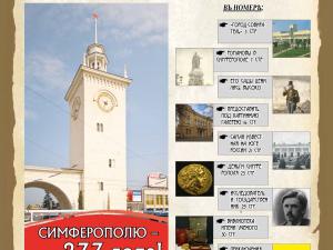 Ялта подарит Симферополю ко Дню города спецвыпуск историко-краеведческого альманаха