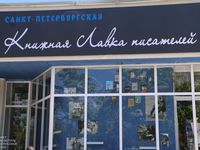 В Симферополе при поддержке правительства Санкт-Петербурга прошло открытие магазина «Книжная лавка писателей»