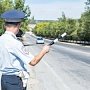 Госавтоинспекция предупреждает о работе «скрытого патруля» на дорогах Крыма
