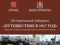В городах Крыма будет показан фотопроект «Путешествие в 1917 год»