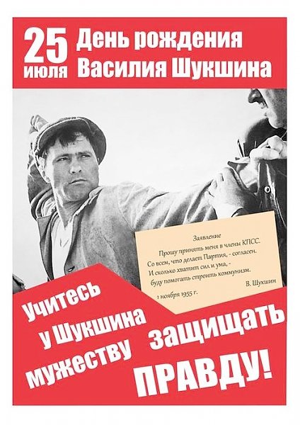 Алтайские коммунисты отмечают день рождения знаменитого земляка - коммуниста, писателя, режиссера и актера В.М. Шукшина