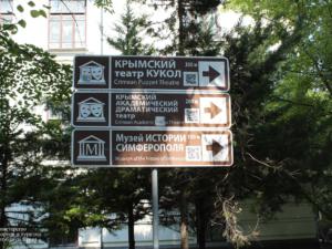 В Крыму изготовили 105 знаков туристской навигации