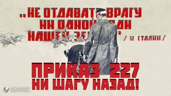 Дата в истории. 75 лет назад Сталин подписал легендарный приказ «Ни шагу назад!»