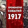 Проект KPRF.RU "Хроника революции". 6 августа 1917 года: Объявлен новый состав коалиционного Временного правительства