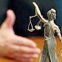 Севастопольские адвокат и чиновник предстанут перед судом за взяточничество