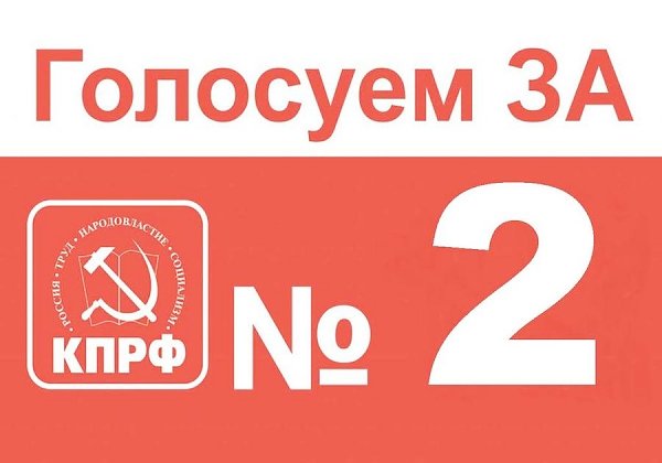 На выборах в Саратовскую областную Думу у КПРФ будет №2