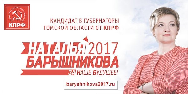 За наше будущее! Программа кандидата на должность губернатора Томской области Н.Г. Барышниковой